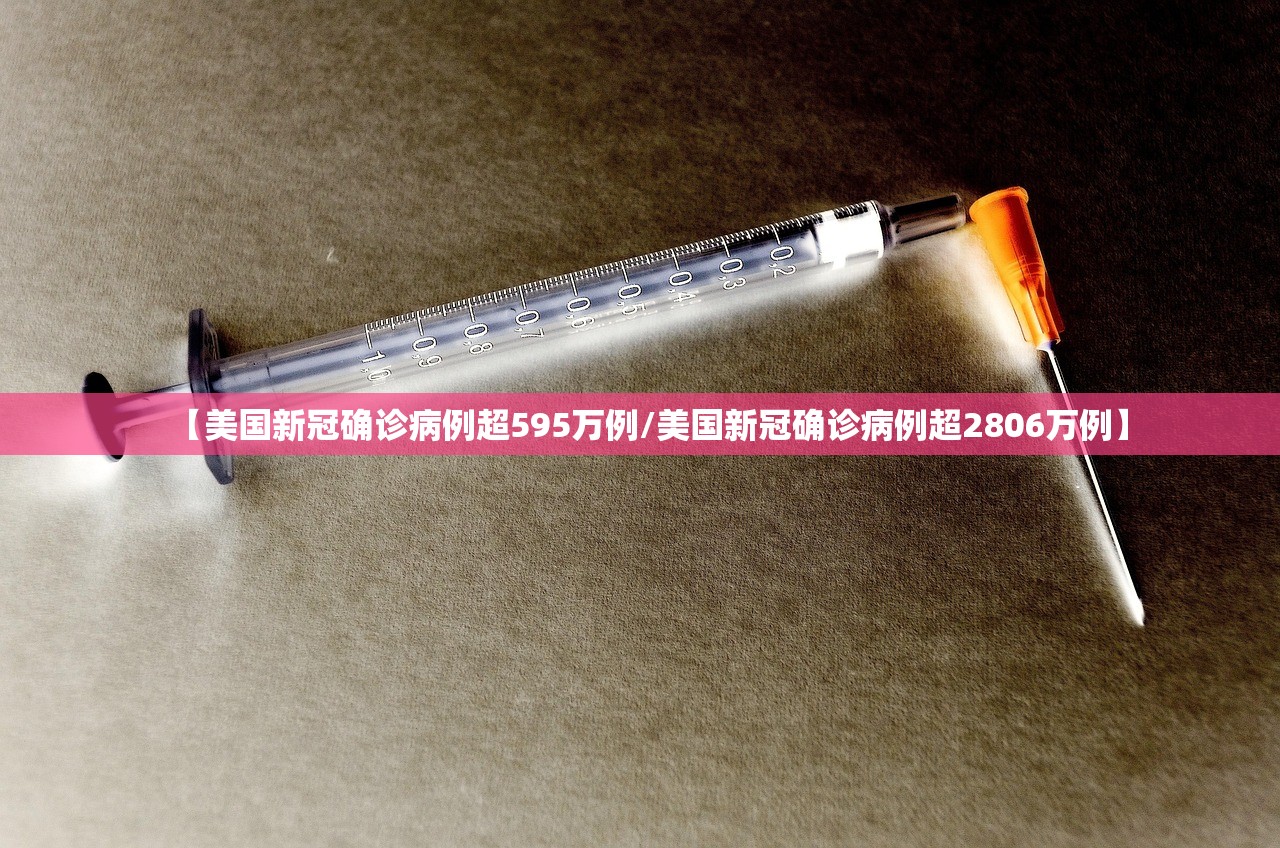 【美国新冠确诊病例超595万例/美国新冠确诊病例超2806万例】