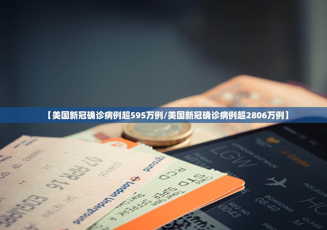 【美国新冠确诊病例超595万例/美国新冠确诊病例超2806万例】