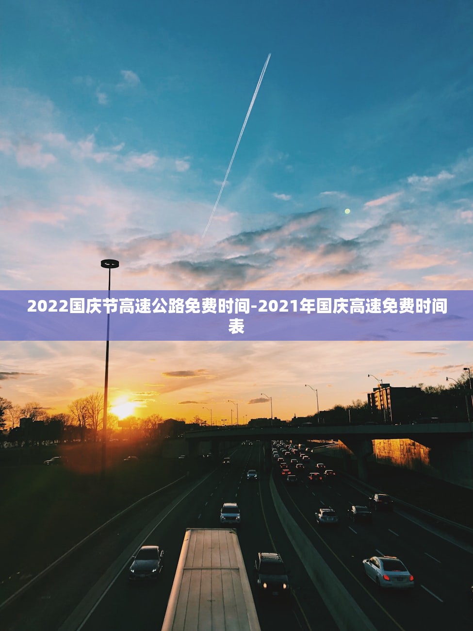 2022国庆节高速公路免费时间-2021年国庆高速免费时间表