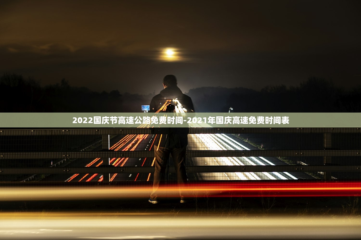 2022国庆节高速公路免费时间-2021年国庆高速免费时间表