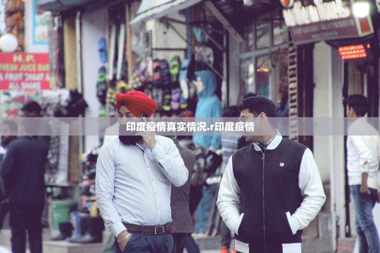 印度疫情真实情况.r印度疫情
