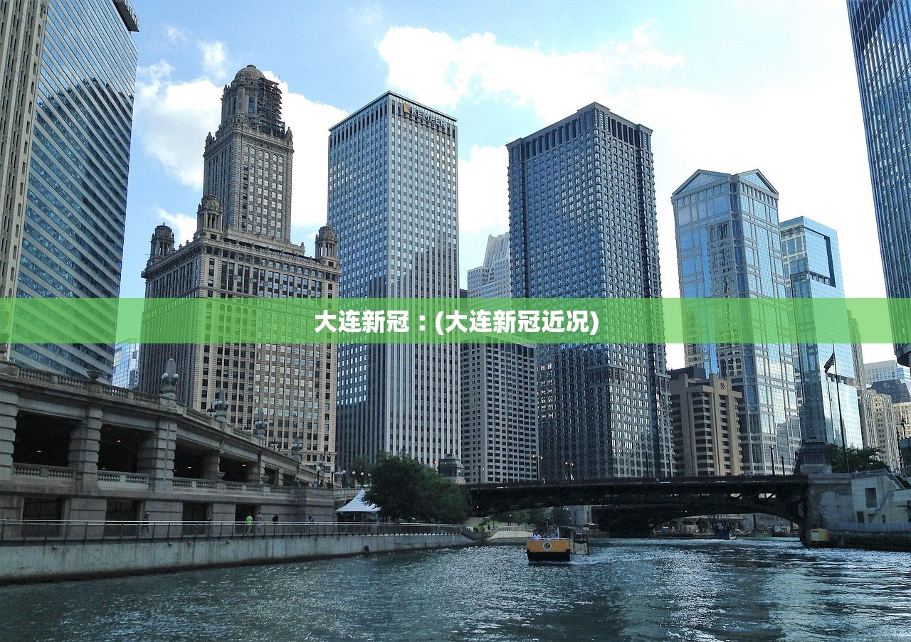 大连新冠︰(大连新冠近况)