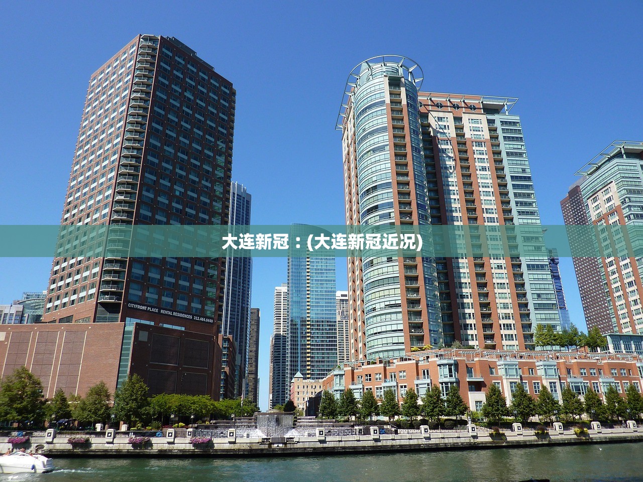 大连新冠︰(大连新冠近况)