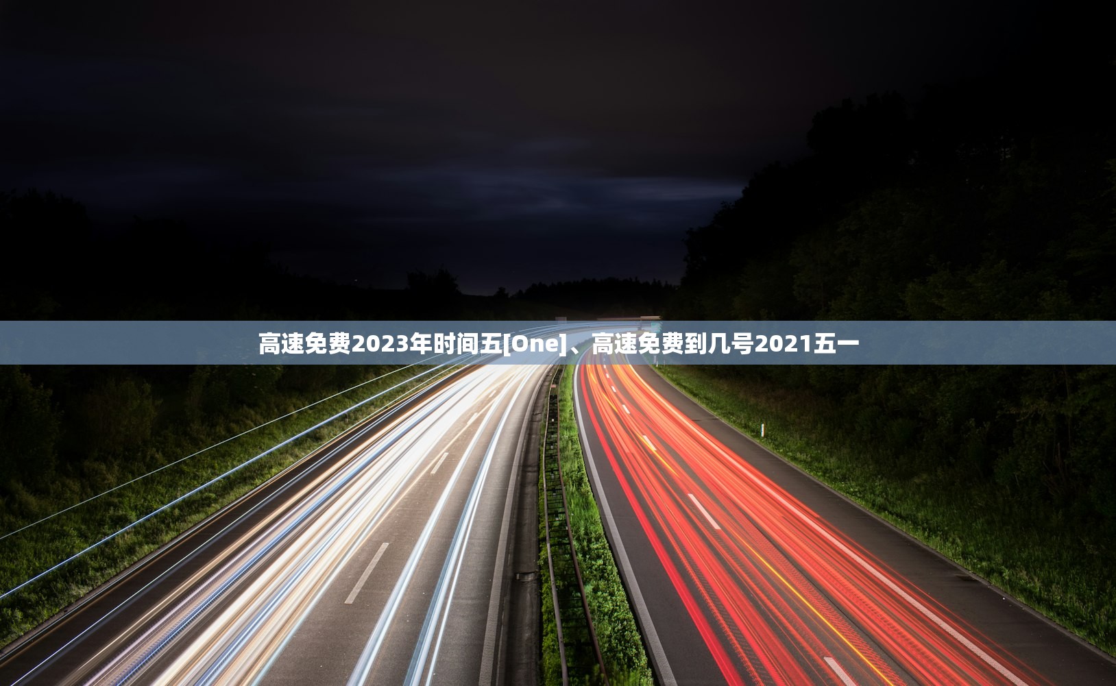 高速免费2023年时间五[One]	、高速免费到几号2021五一