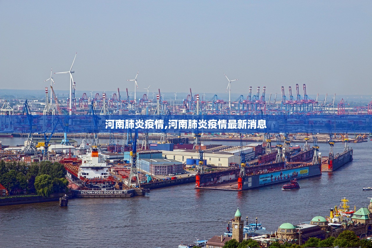 河南肺炎疫情,河南肺炎疫情最新消息