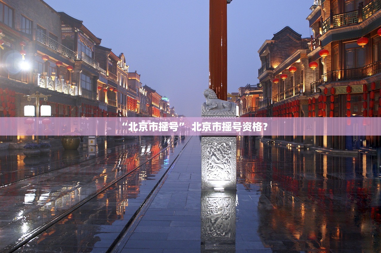 “北京市摇号” 北京市摇号资格？