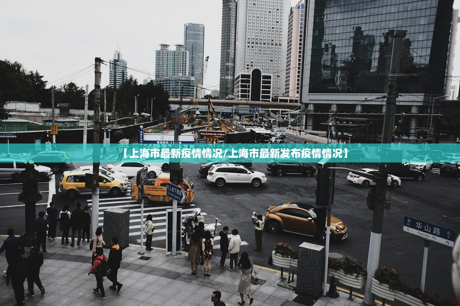 【上海市最新疫情情况/上海市最新发布疫情情况】