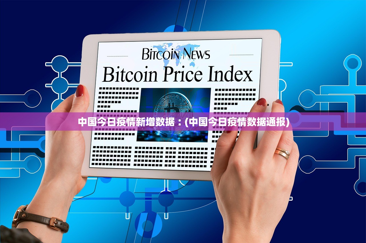 中国今日疫情新增数据︰(中国今日疫情数据通报)