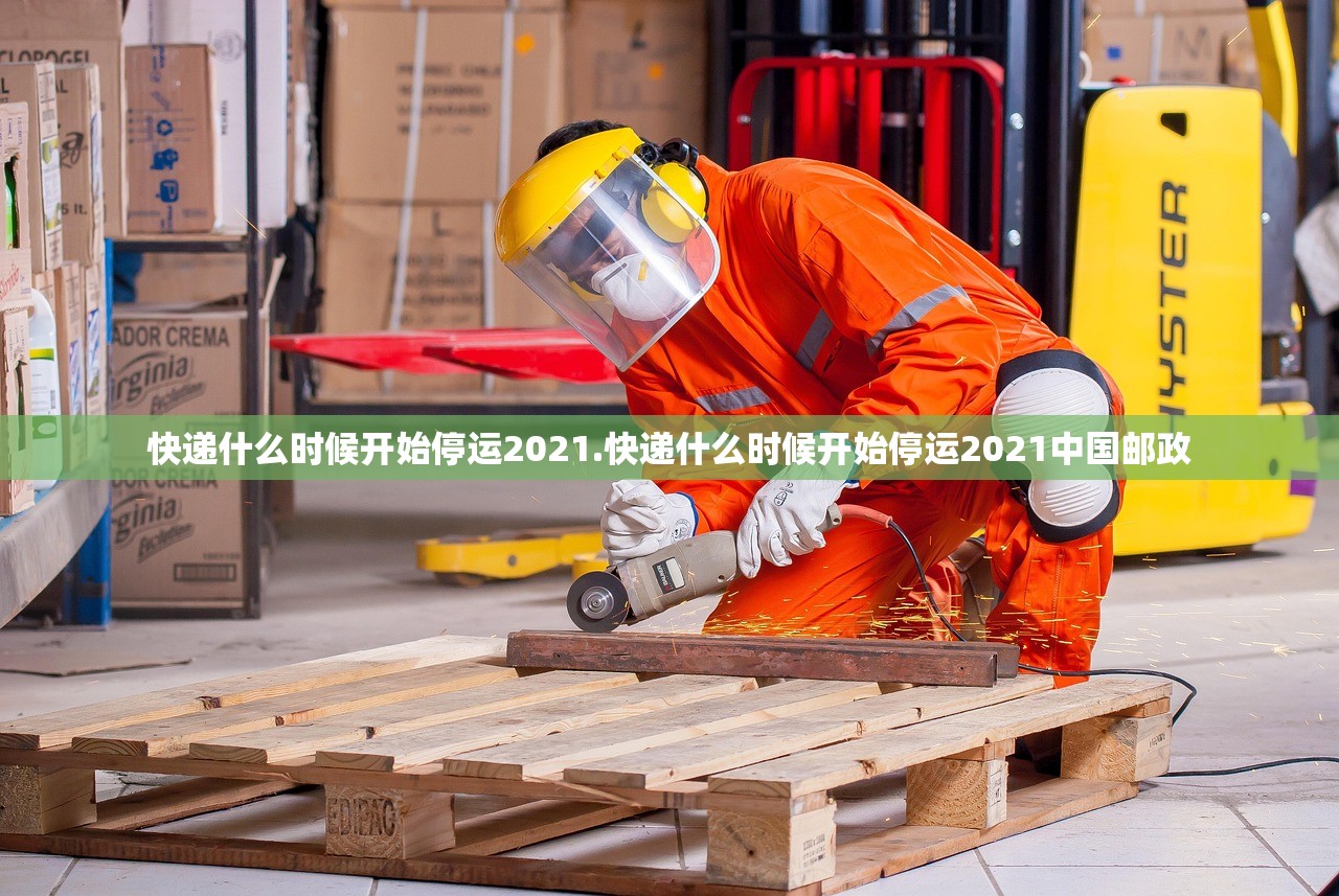 快递什么时候开始停运2021.快递什么时候开始停运2021中国邮政