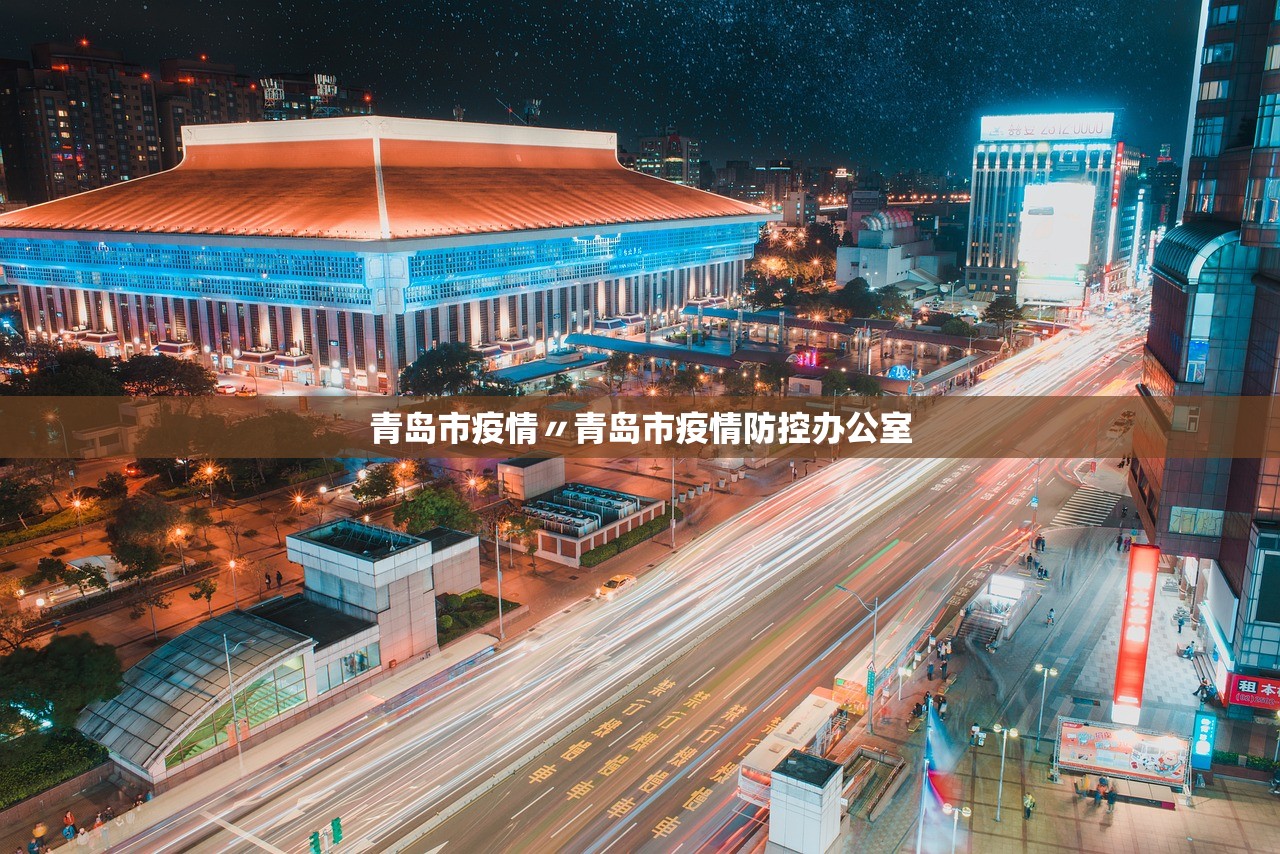 青岛市疫情〃青岛市疫情防控办公室