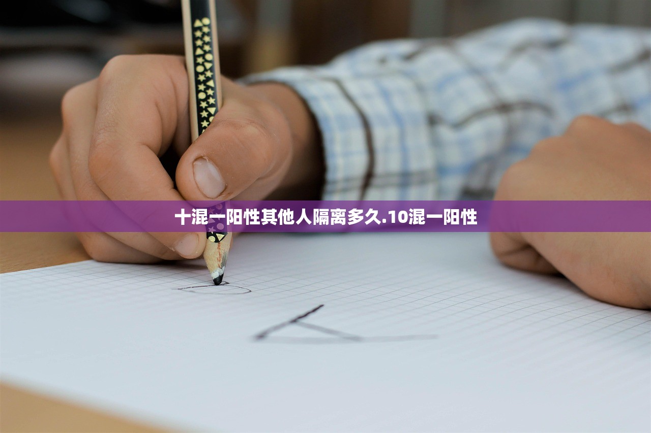 十混一阳性其他人隔离多久.10混一阳性