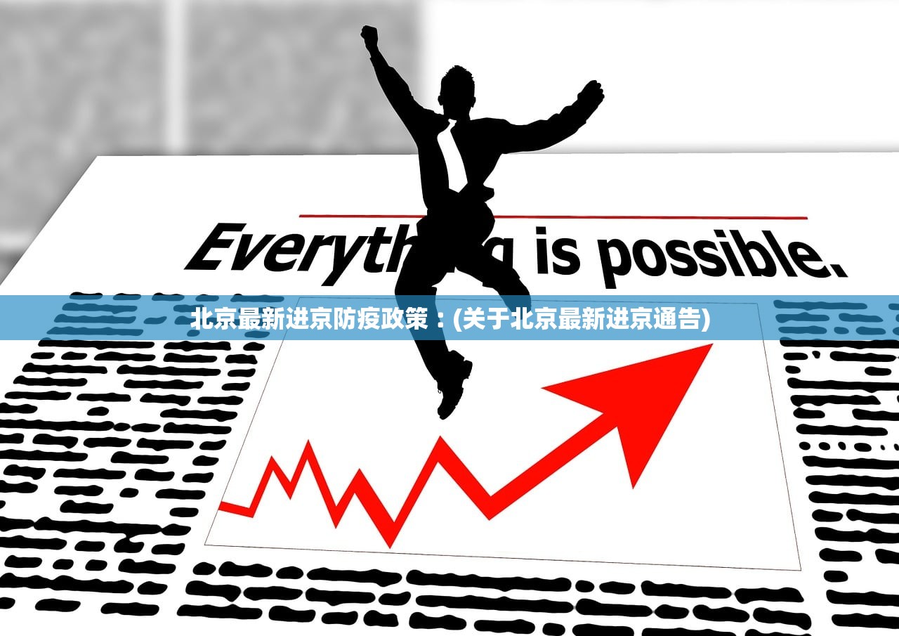 北京最新进京防疫政策︰(关于北京最新进京通告)