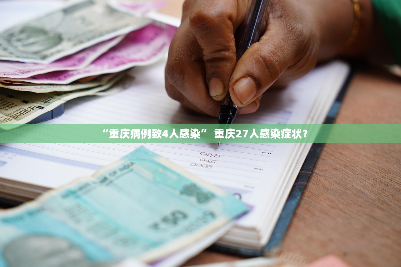 “重庆病例致4人感染” 重庆27人感染症状？