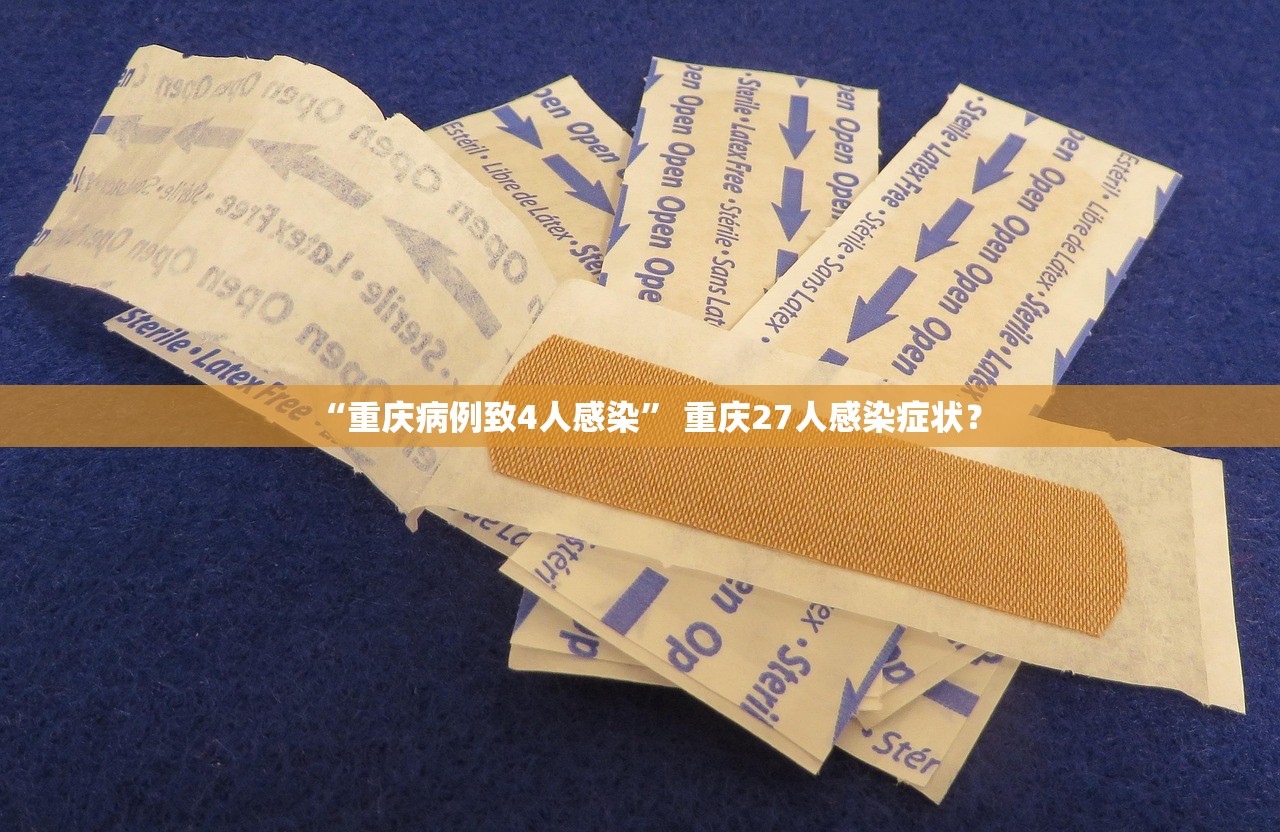 “重庆病例致4人感染” 重庆27人感染症状？