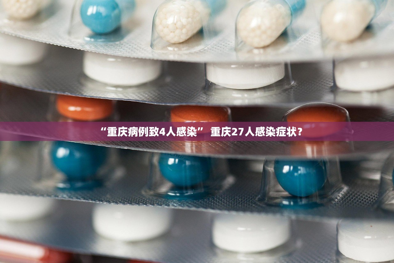 “重庆病例致4人感染” 重庆27人感染症状？