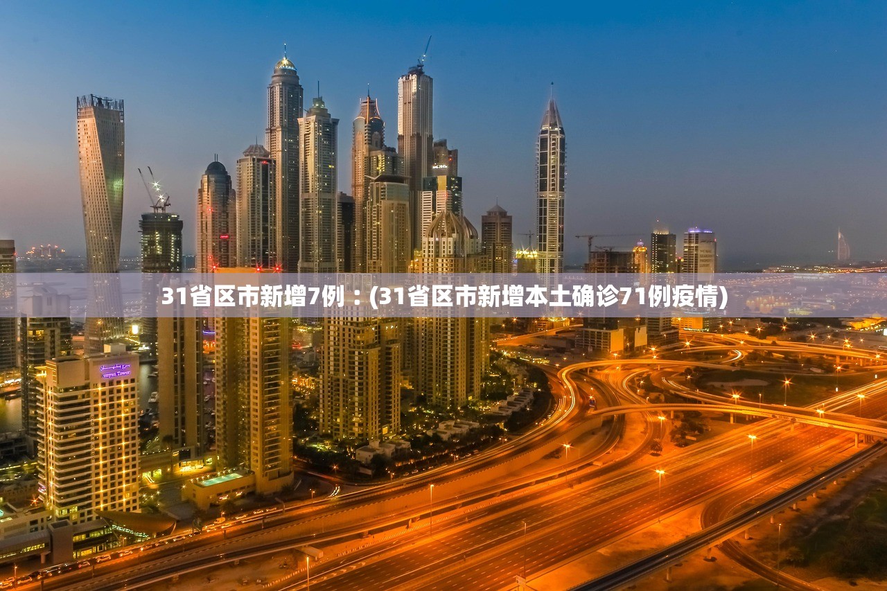 31省区市新增7例︰(31省区市新增本土确诊71例疫情)