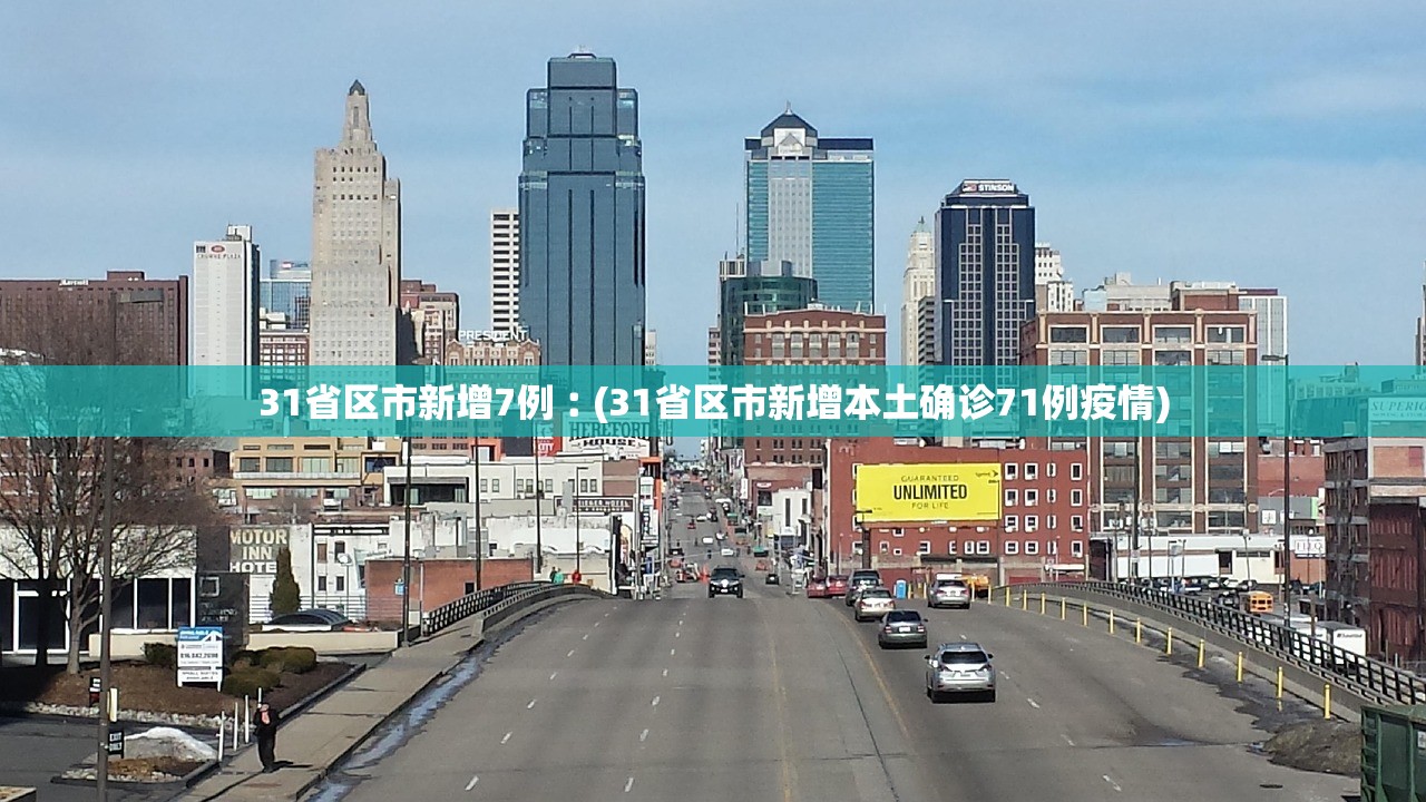 31省区市新增7例︰(31省区市新增本土确诊71例疫情)