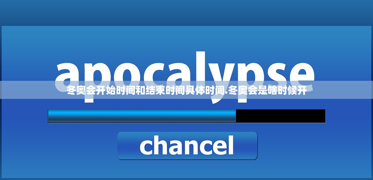 冬奥会开始时间和结束时间具体时间.冬奥会是啥时候开