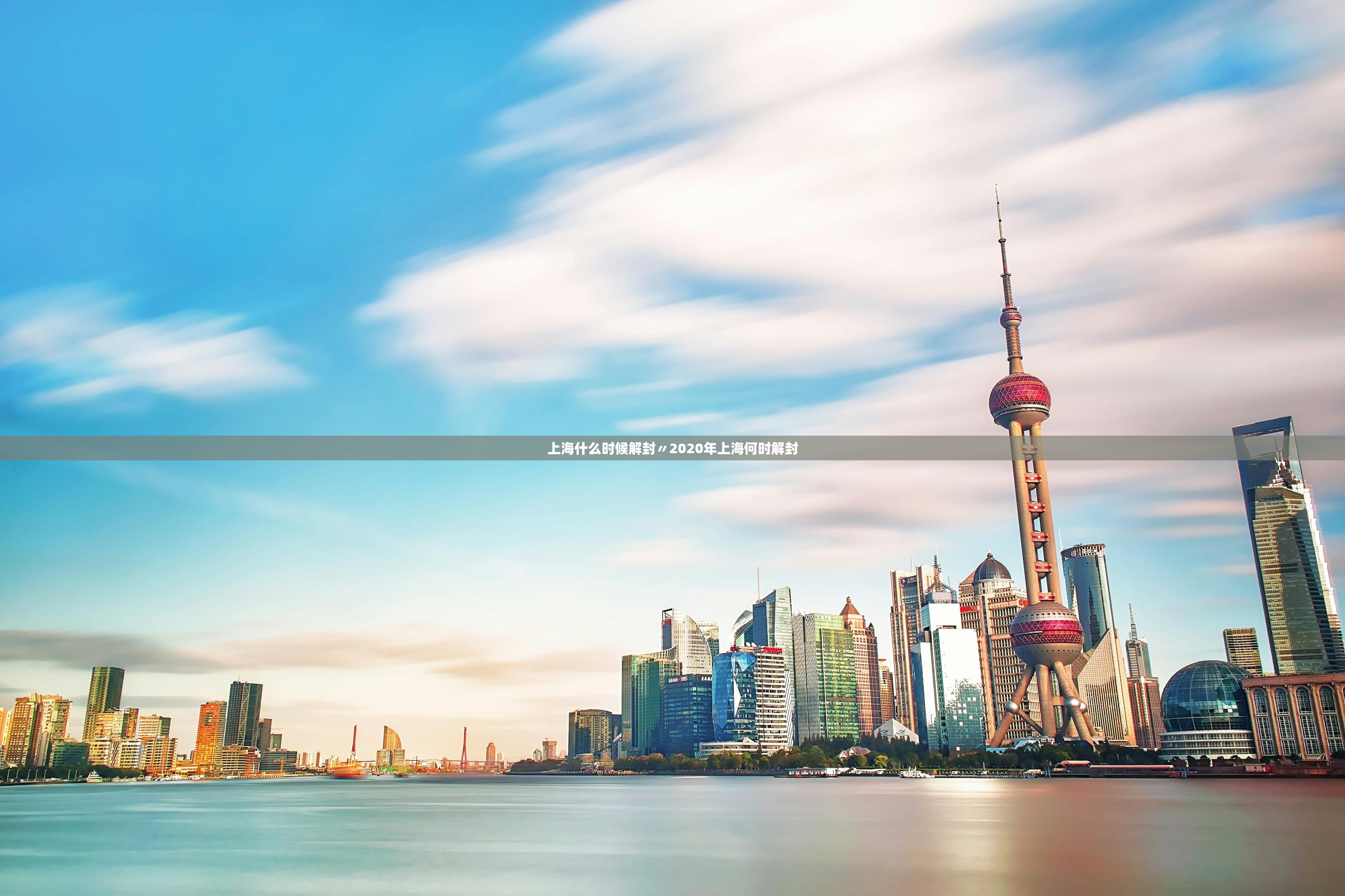 上海什么时候解封〃2020年上海何时解封