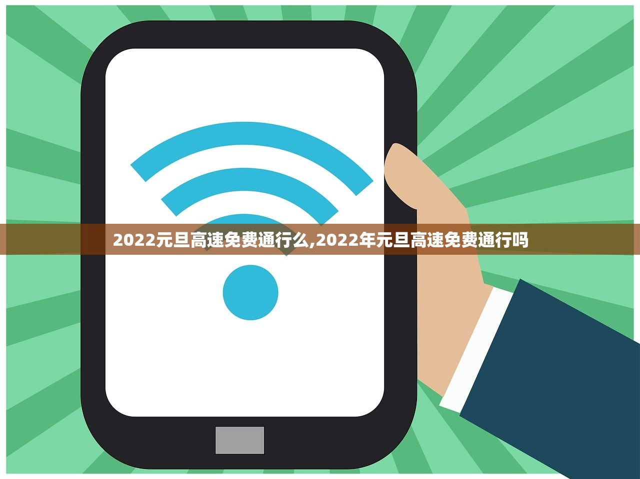 2022元旦高速免费通行么,2022年元旦高速免费通行吗