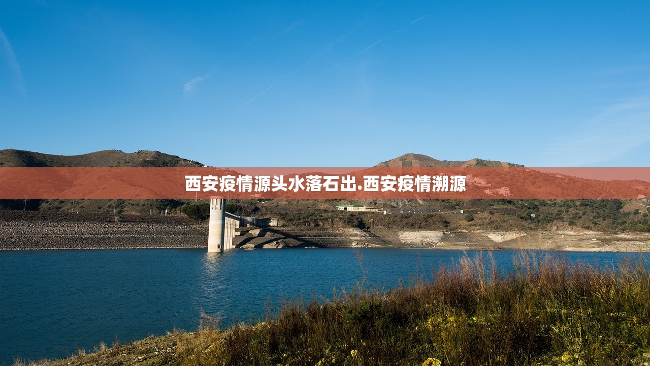 西安疫情源头水落石出.西安疫情溯源