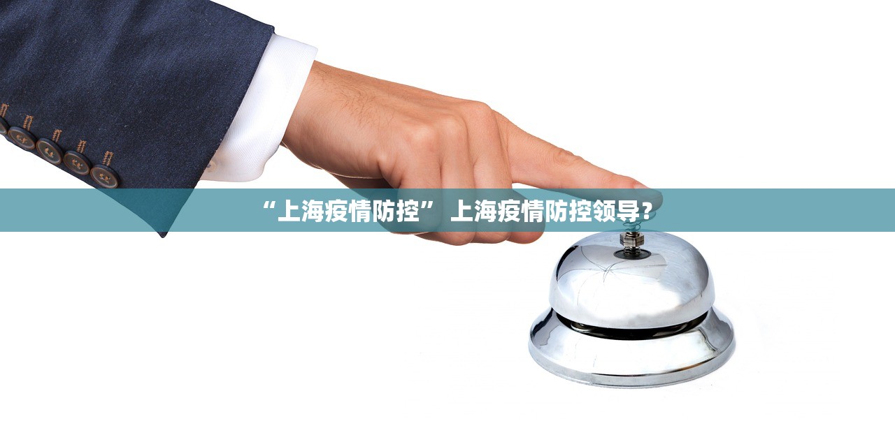 “上海疫情防控” 上海疫情防控领导？
