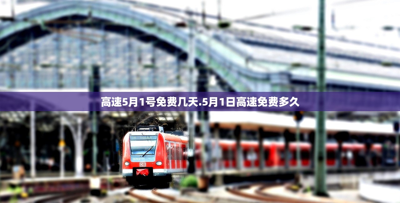 高速5月1号免费几天.5月1日高速免费多久