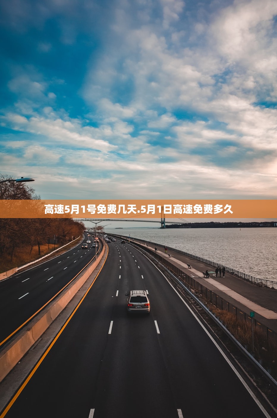 高速5月1号免费几天.5月1日高速免费多久