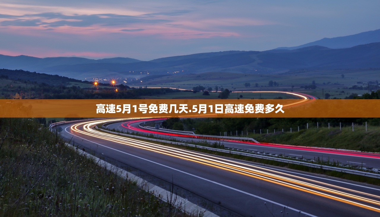 高速5月1号免费几天.5月1日高速免费多久