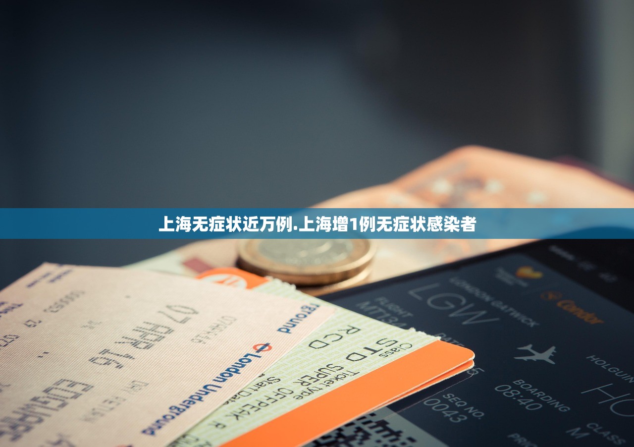 上海无症状近万例.上海增1例无症状感染者