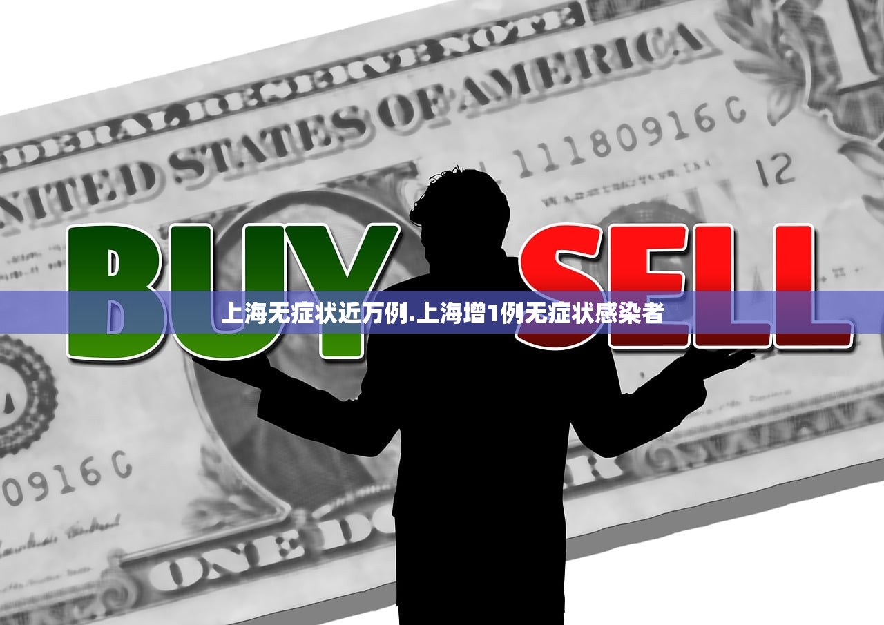 上海无症状近万例.上海增1例无症状感染者