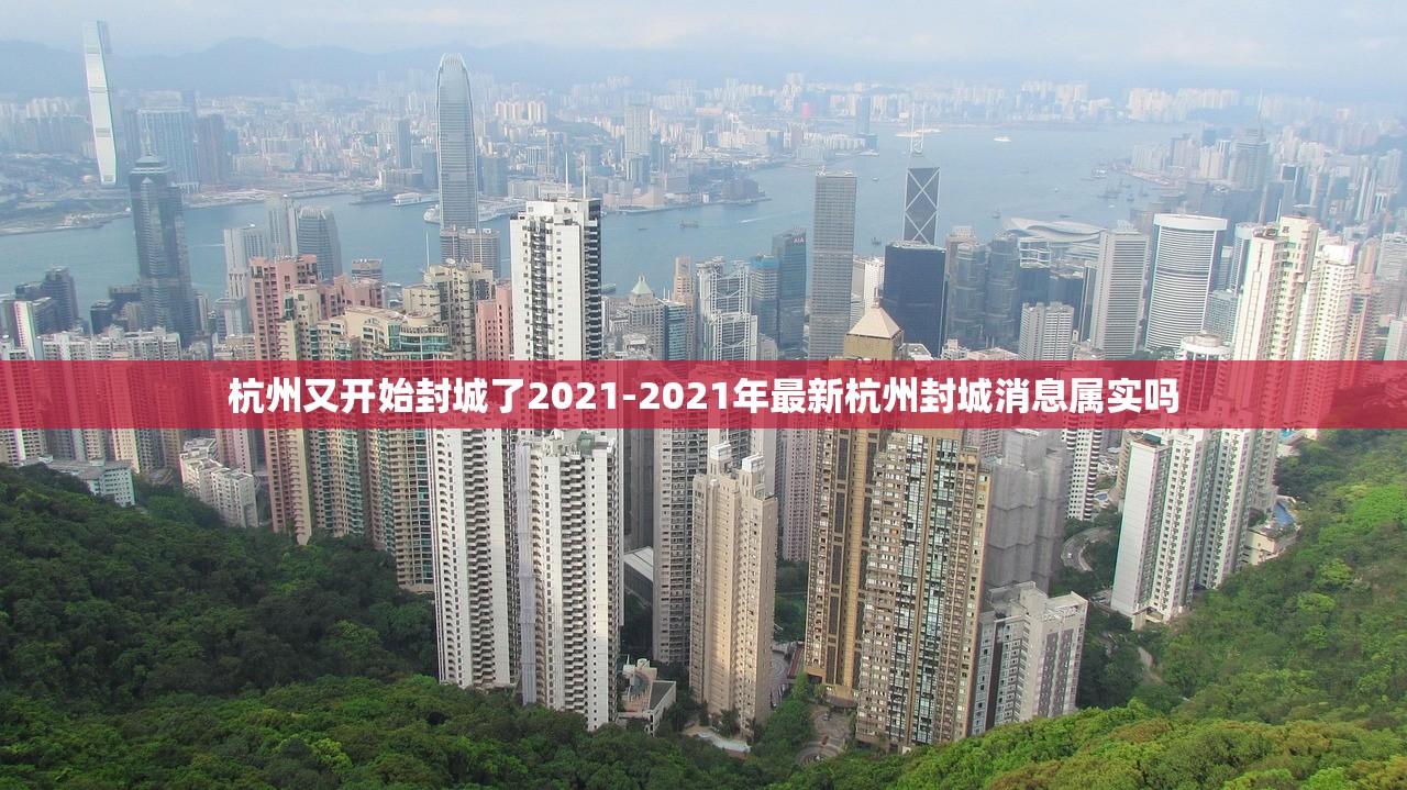 杭州又开始封城了2021-2021年最新杭州封城消息属实吗 杭州又开始封城了2021-2021年最新杭州封城消息属实吗