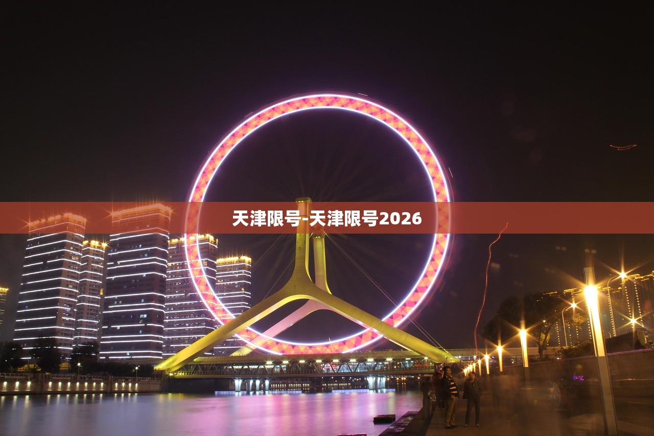 天津限号-天津限号2026 天津限号-天津限号2026
