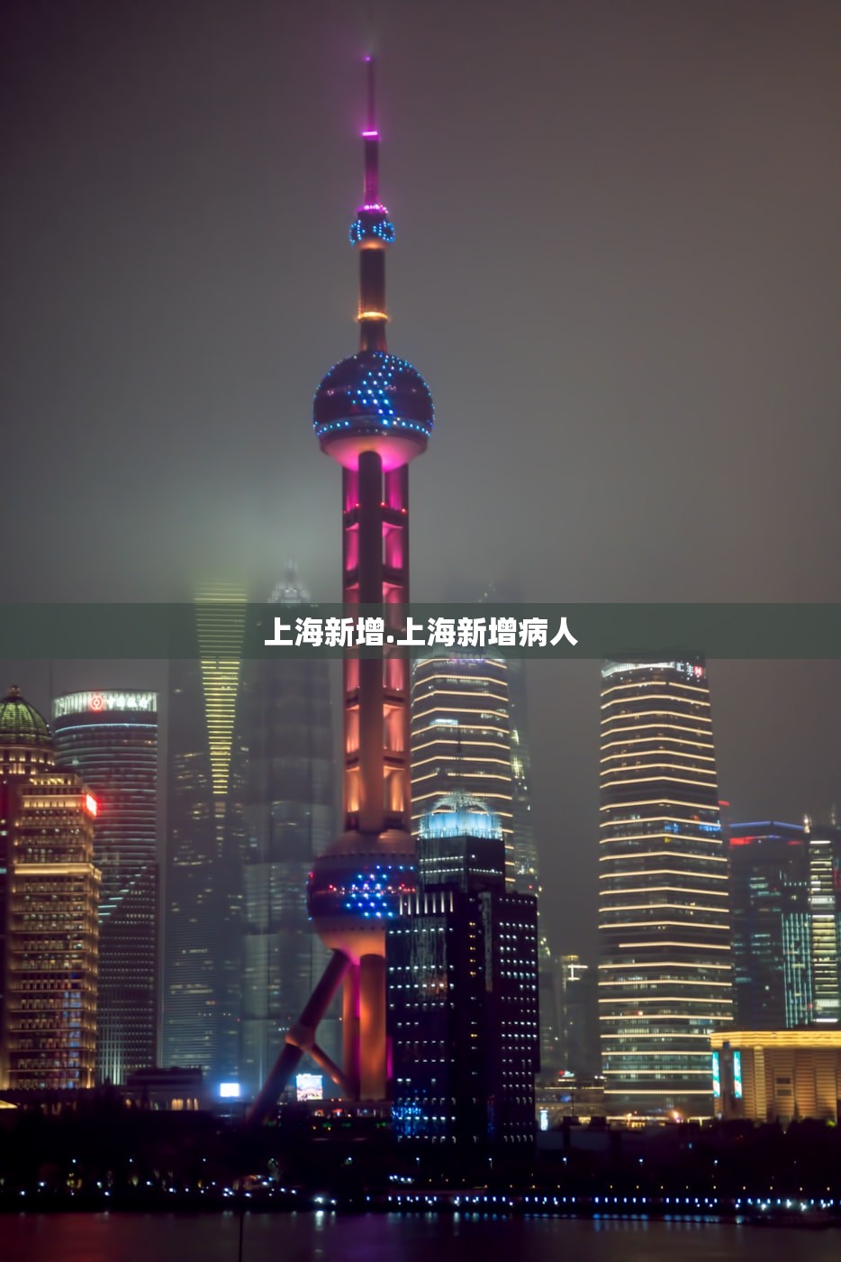 上海新增.上海新增病人 上海新增.上海新增病人