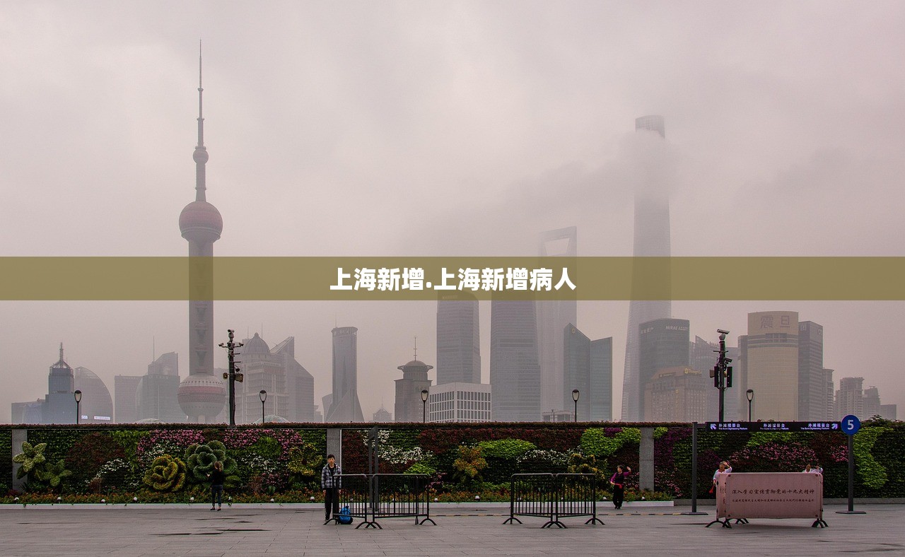 上海新增.上海新增病人 上海新增.上海新增病人