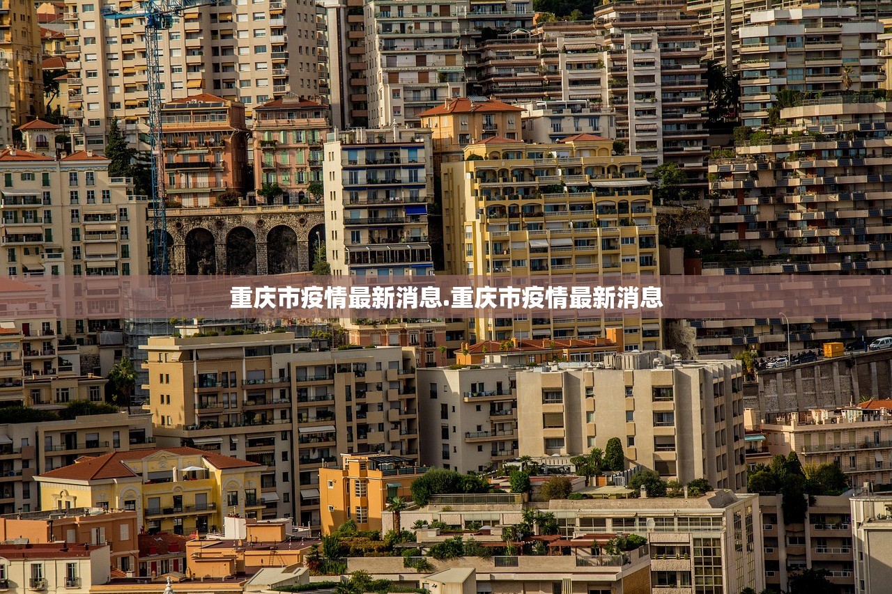 重庆市疫情最新消息.重庆市疫情最新消息 重庆市疫情最新消息.重庆市疫情最新消息