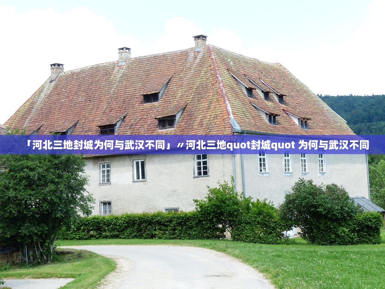 「河北三地封城为何与武汉不同」〃河北三地quot封城quot 为何与武汉不同 「河北三地封城为何与武汉不同」〃河北三地quot封城quot 为何与武汉不同