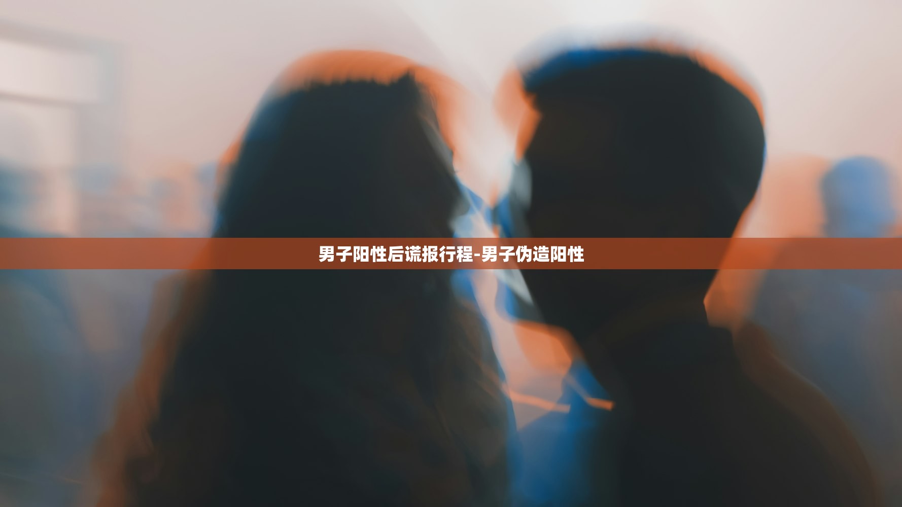 男子阳性后谎报行程-男子伪造阳性
