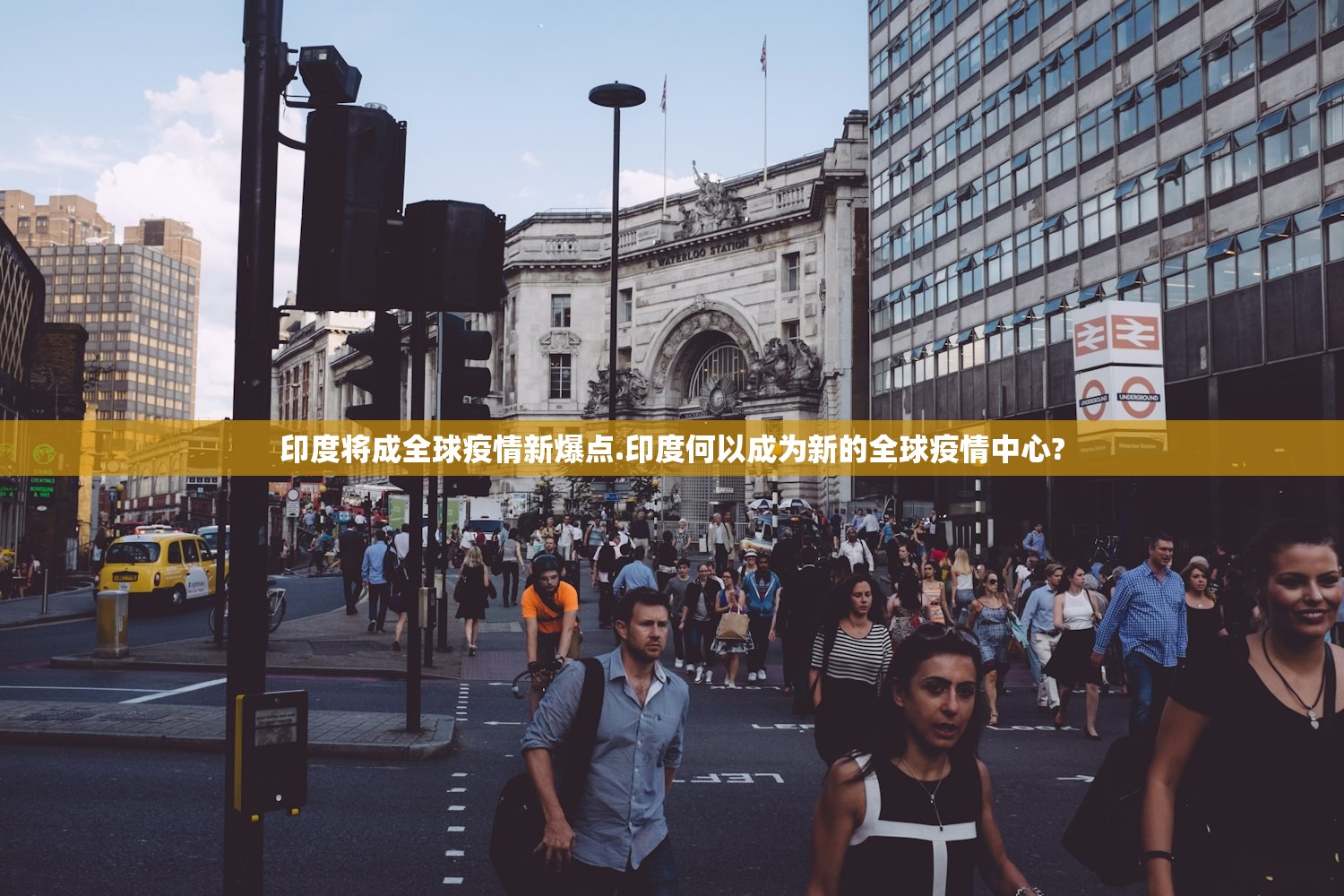 印度将成全球疫情新爆点.印度何以成为新的全球疫情中心?