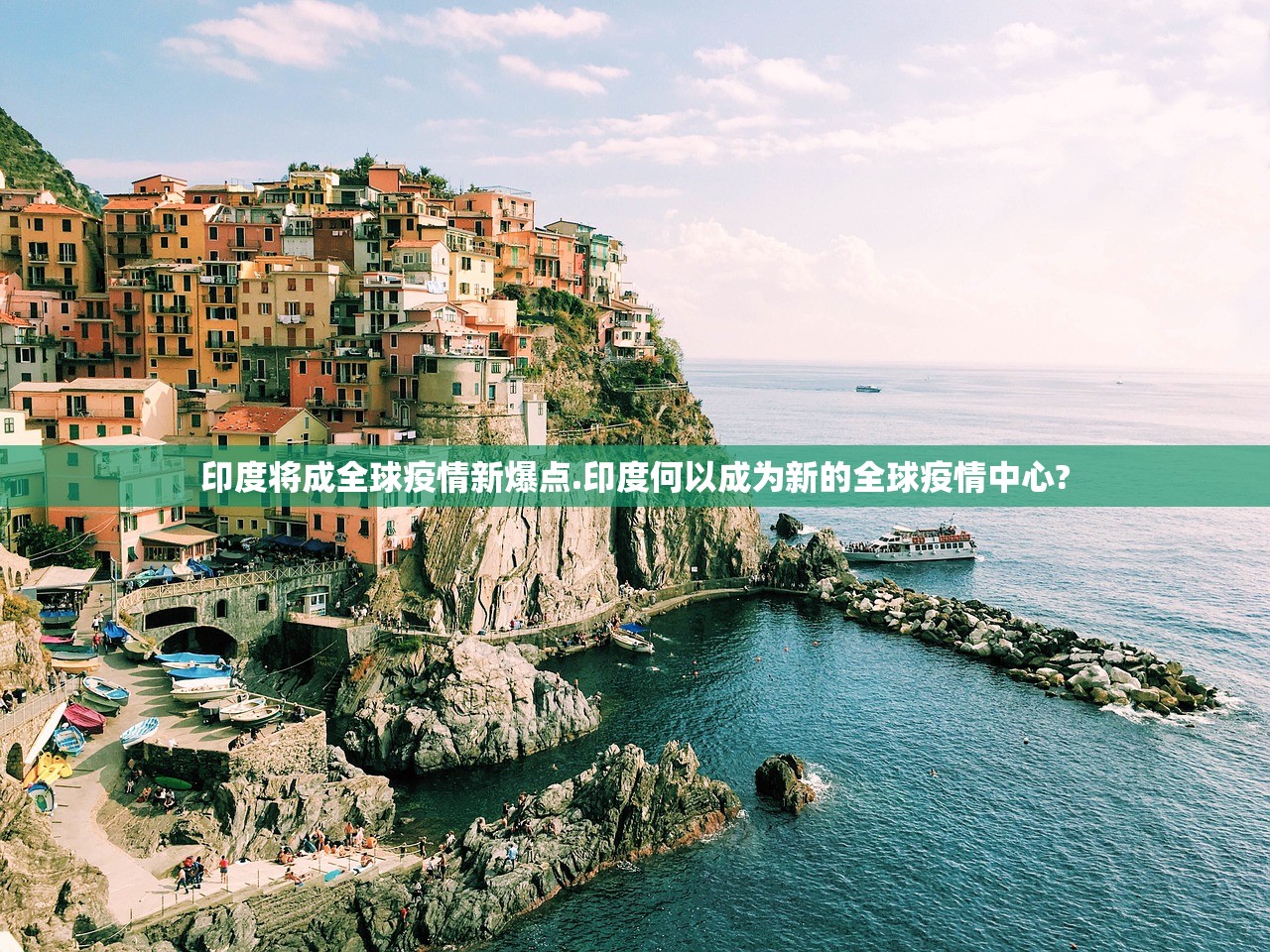 印度将成全球疫情新爆点.印度何以成为新的全球疫情中心?