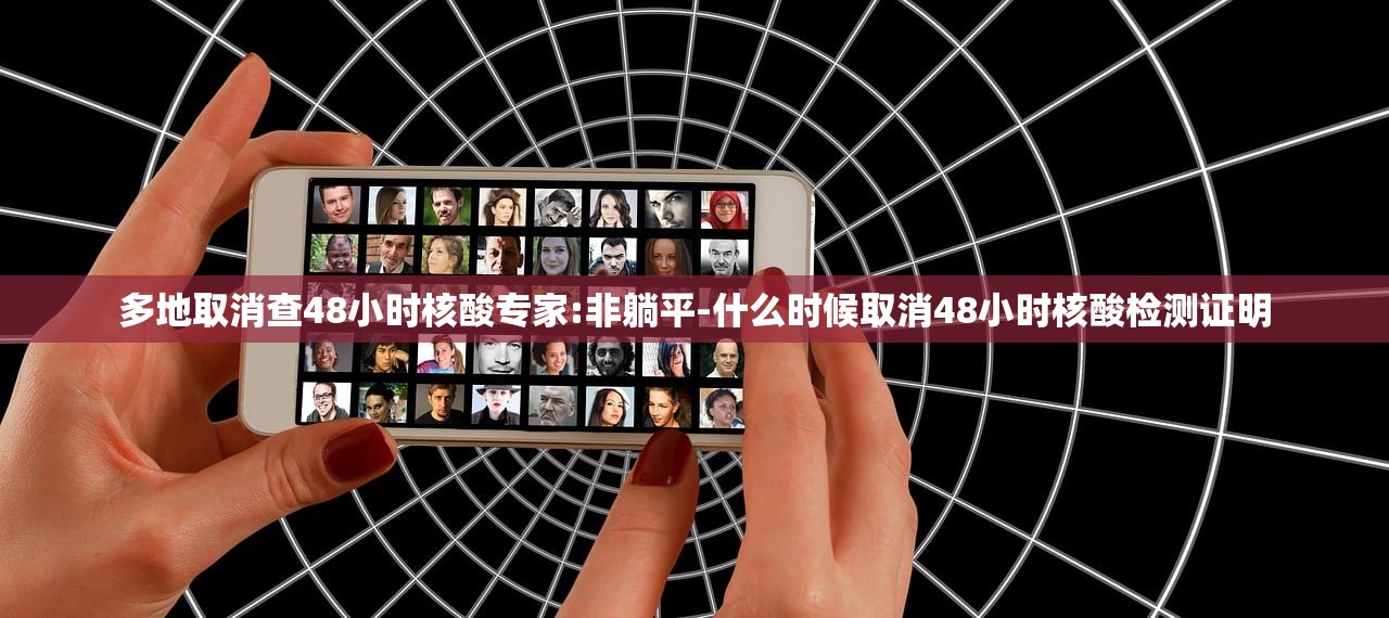多地取消查48小时核酸专家:非躺平-什么时候取消48小时核酸检测证明 多地取消查48小时核酸专家:非躺平-什么时候取消48小时核酸检测证明