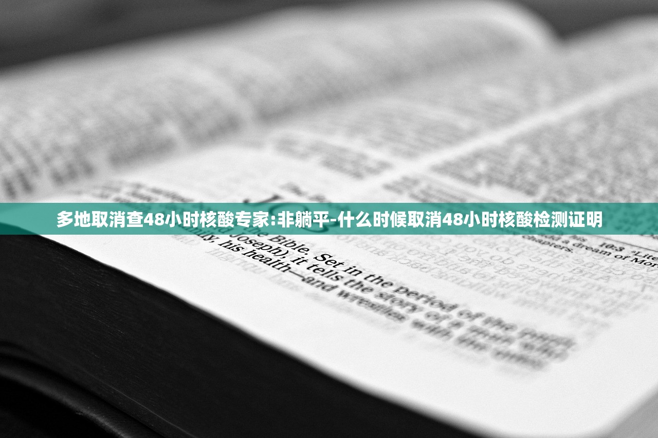 多地取消查48小时核酸专家:非躺平-什么时候取消48小时核酸检测证明 多地取消查48小时核酸专家:非躺平-什么时候取消48小时核酸检测证明