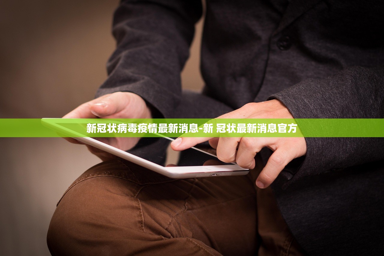 新冠状病毒疫情最新消息-新 冠状最新消息官方 新冠状病毒疫情最新消息-新 冠状最新消息官方