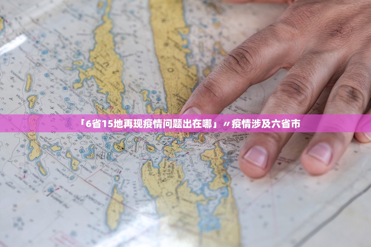 「6省15地再现疫情问题出在哪」〃疫情涉及六省市 「6省15地再现疫情问题出在哪」〃疫情涉及六省市