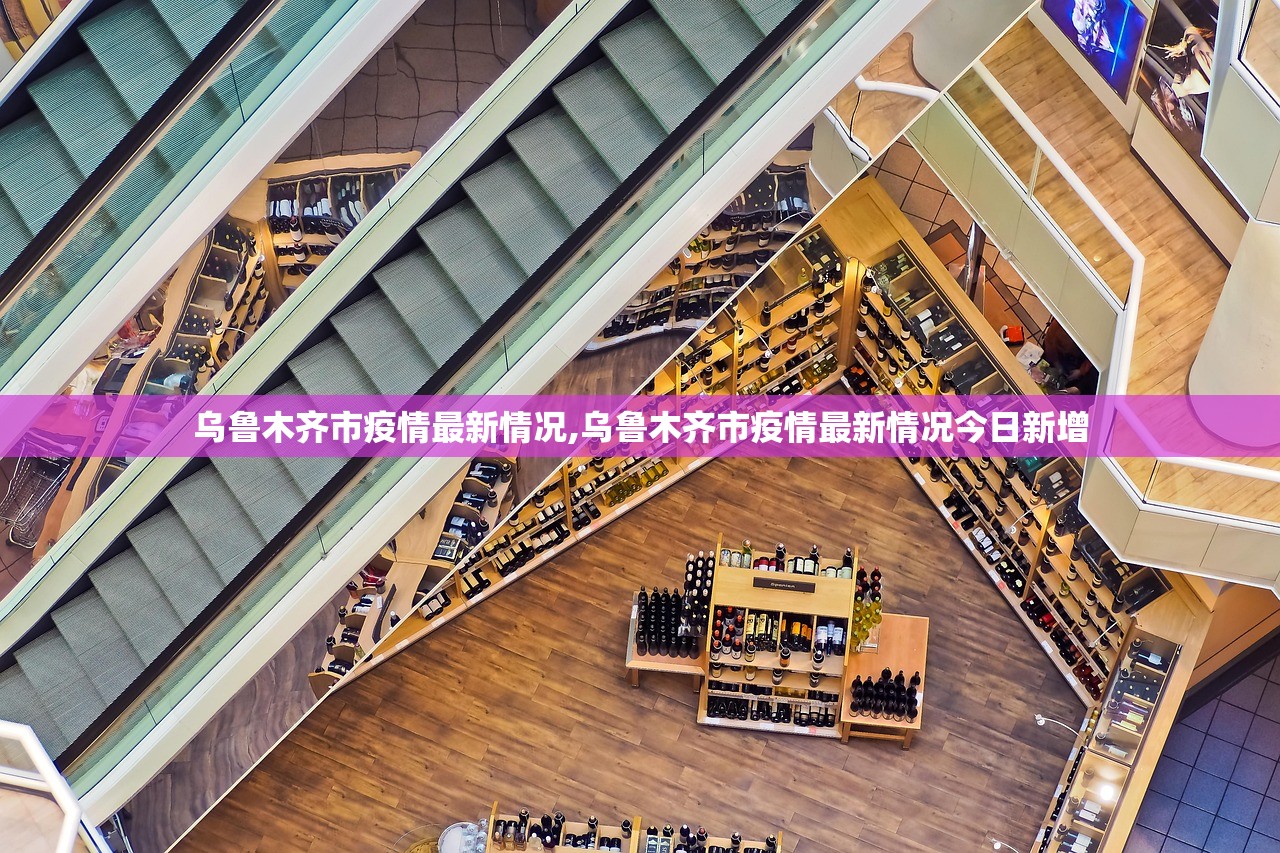 乌鲁木齐市疫情最新情况,乌鲁木齐市疫情最新情况今日新增 乌鲁木齐市疫情最新情况,乌鲁木齐市疫情最新情况今日新增