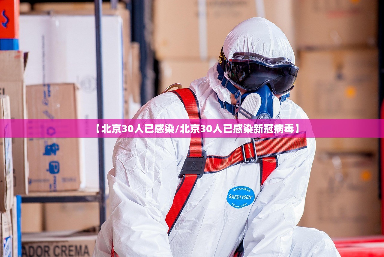 【北京30人已感染/北京30人已感染新冠病毒】