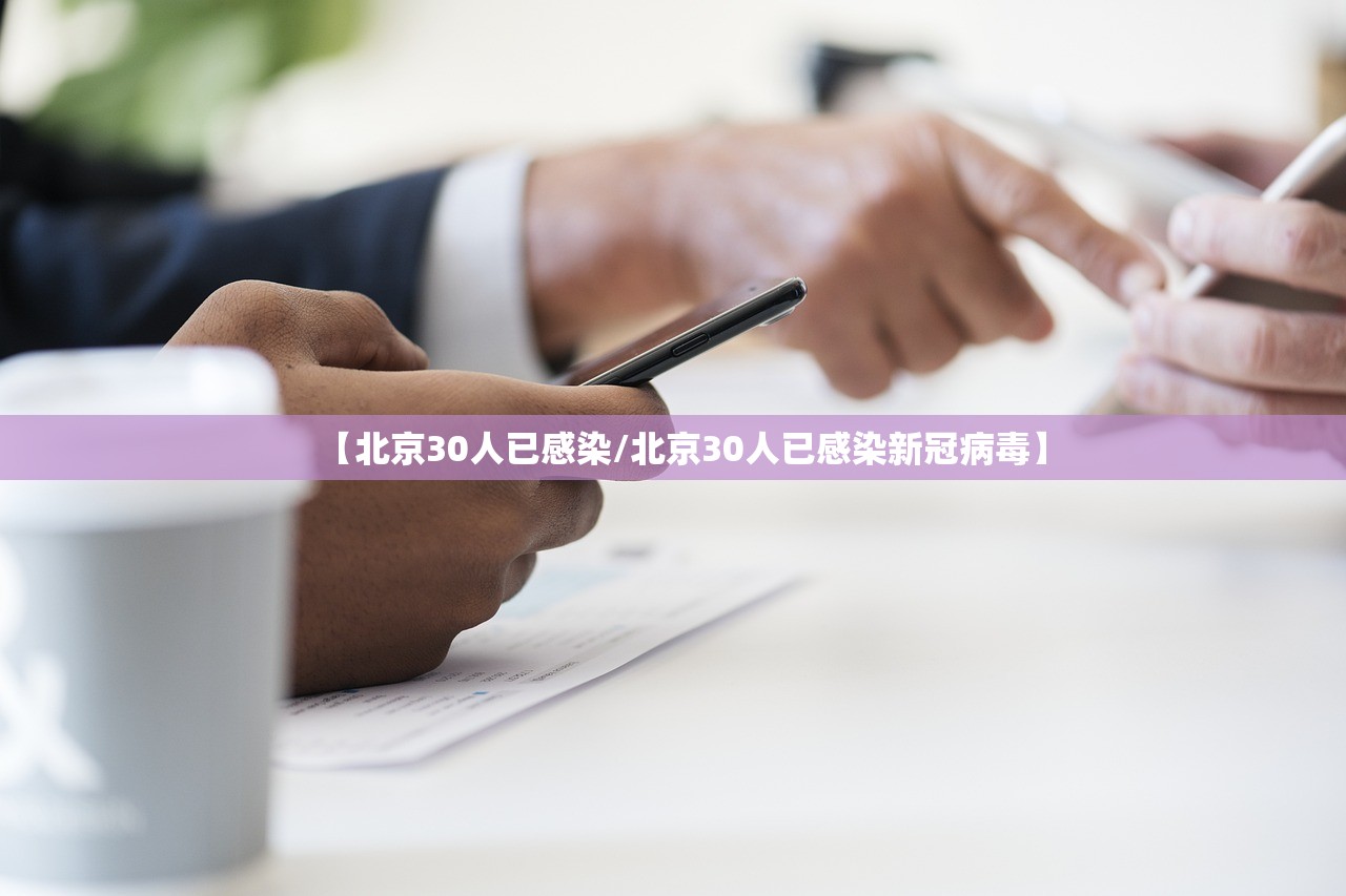 【北京30人已感染/北京30人已感染新冠病毒】