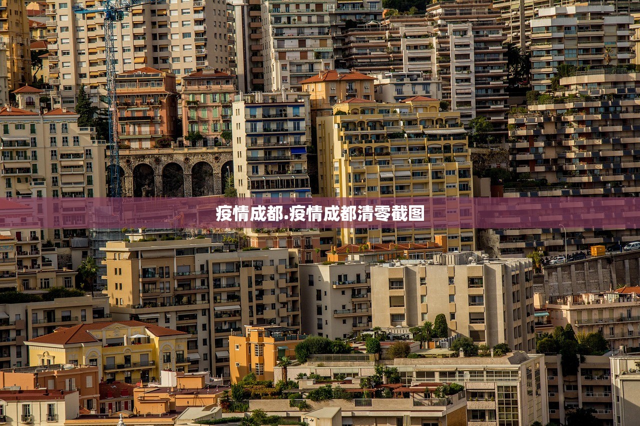 疫情成都.疫情成都清零截图 疫情成都.疫情成都清零截图