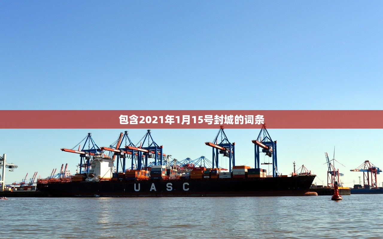 包含2021年1月15号封城的词条 包含2021年1月15号封城的词条