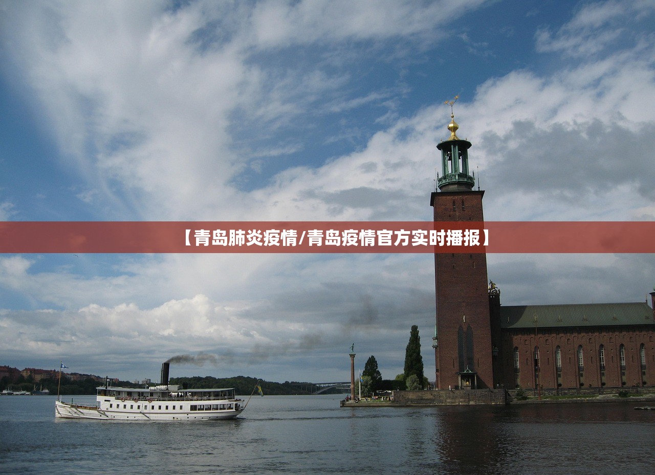 【青岛肺炎疫情/青岛疫情官方实时播报】 【青岛肺炎疫情/青岛疫情官方实时播报】